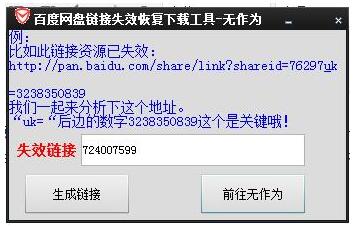 百度网盘链接失效恢复下载工具