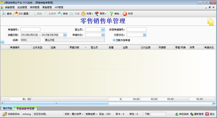 e商连锁管理系统软件