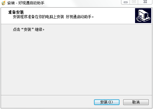 好视通启动助手