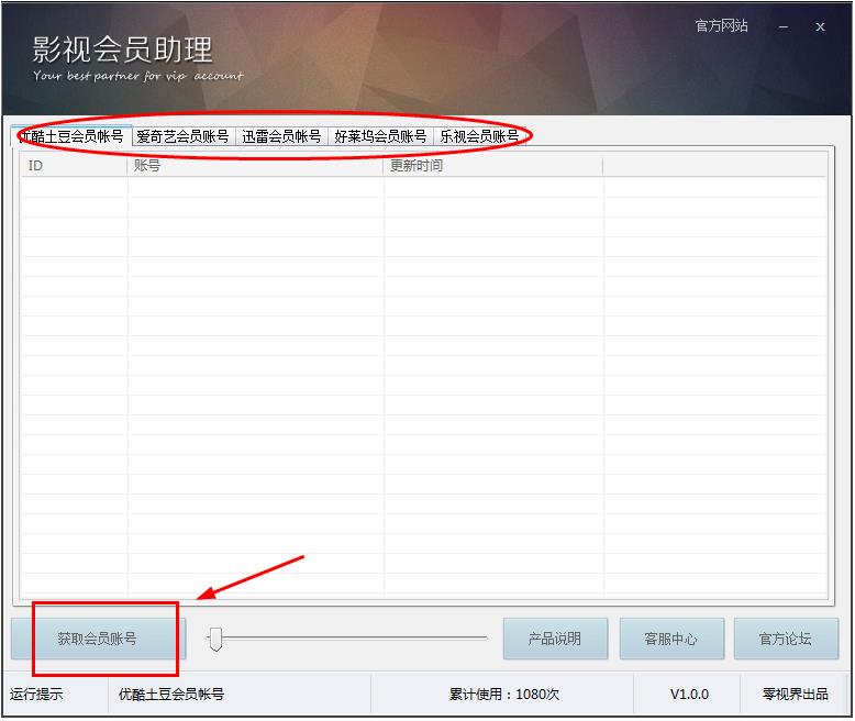 会员账号获取软件