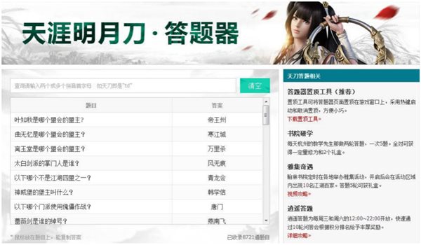 天涯明月刀答题器