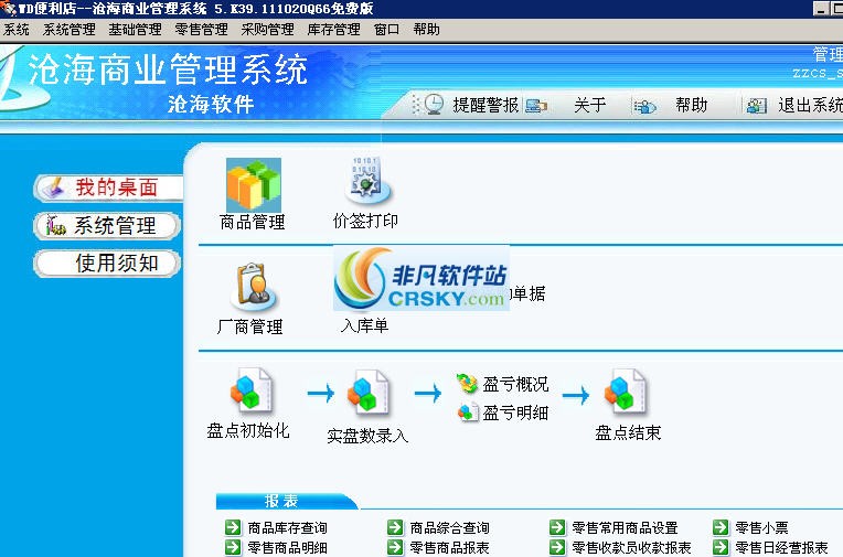 沧海超市管理系统