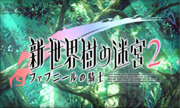 3ds新世界树迷宫2