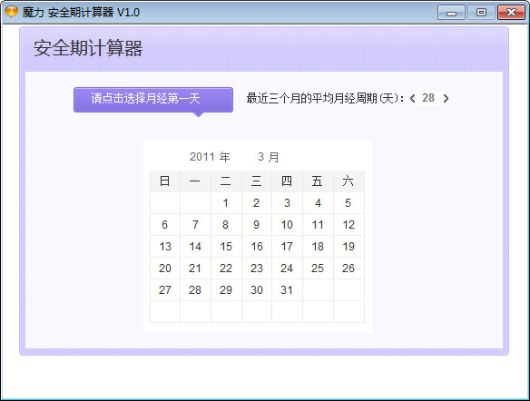 月经安全期计算器