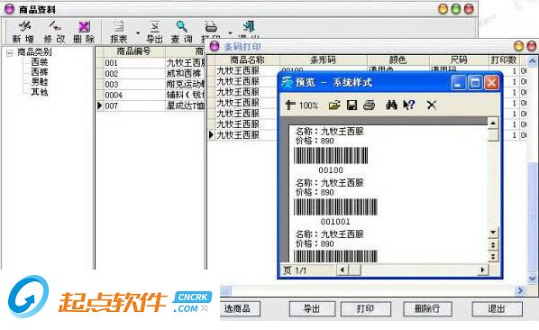 秘奥服装店管理软件