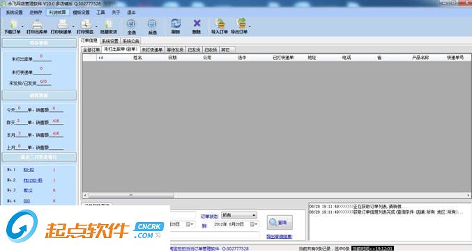 永飞网店管理软件 