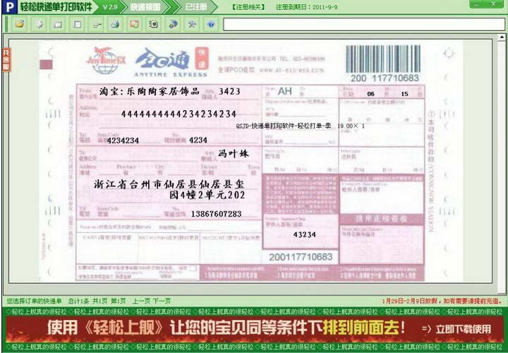 轻松快递单打印软件