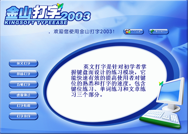 2003年度推出的系列教育,由金山打字通和金山打字游戏两部分构成