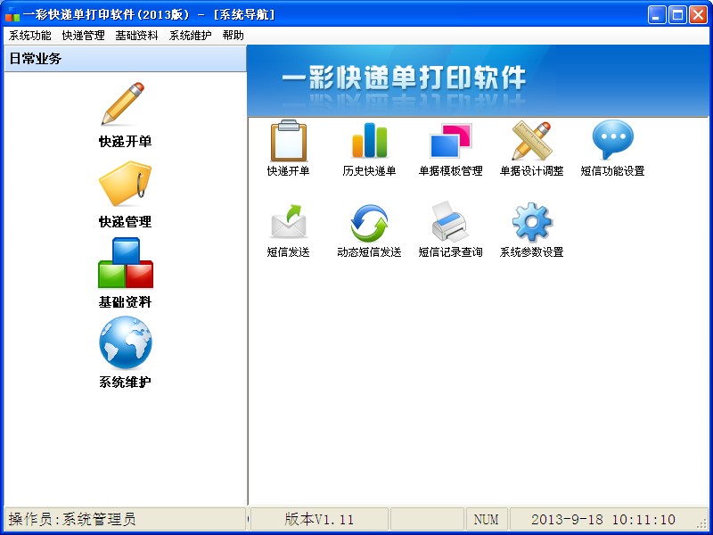 一彩快递单打印软件