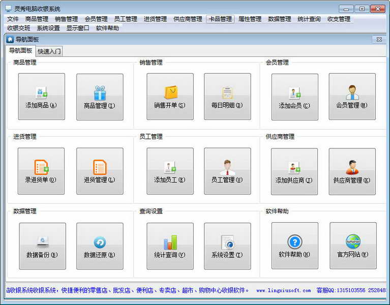 灵秀电脑收银系统