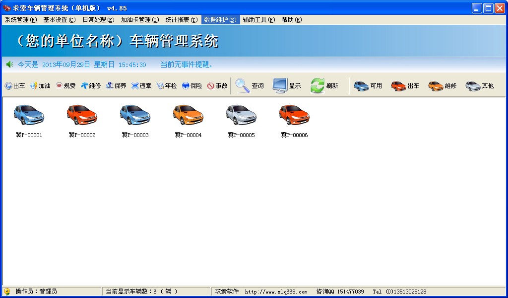 车辆管理系统软件