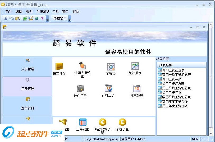 超易人事工资管理软件下载