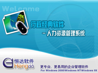 恒达人事工资管理系统