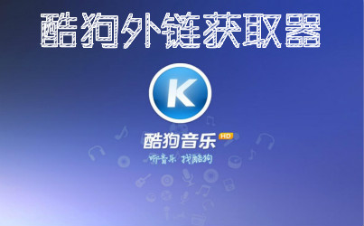 在线获取酷狗外链