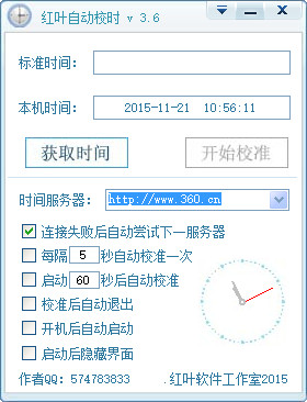 红叶校时软件