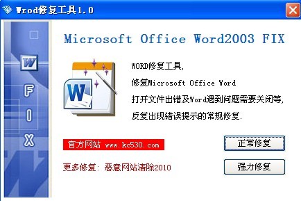 Word文档修复|Word文档修复工具 1.0 绿色版 