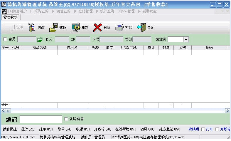 博执药店管理软件系统