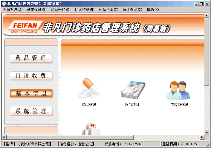 非凡门诊药店管理系统