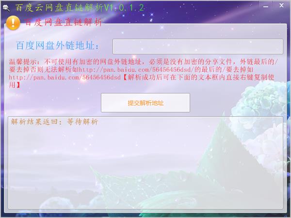 百度云盘分享链接地址解析工具
