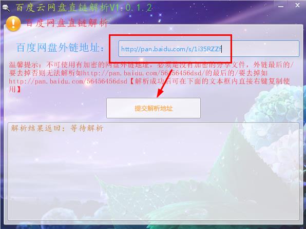 百度云盘分享链接地址解析工具
