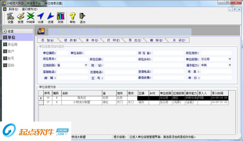 物流信息管理系统