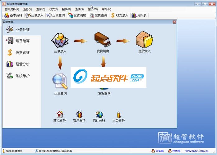 超管物流货运管理软件
