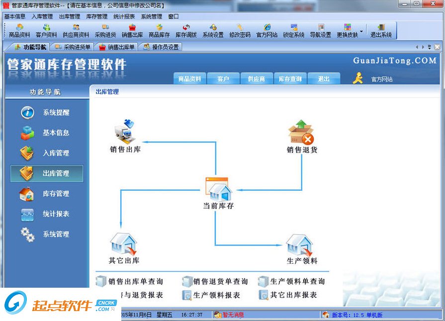 管家通库存管理软件