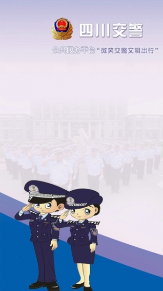四川交警公共服务平台app|四川交警公共服务平
