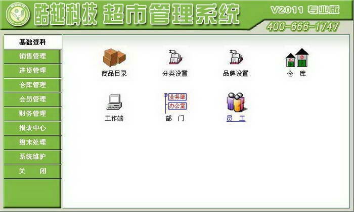 酷越科技超市管理系统