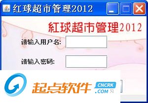 红球超市管理软件