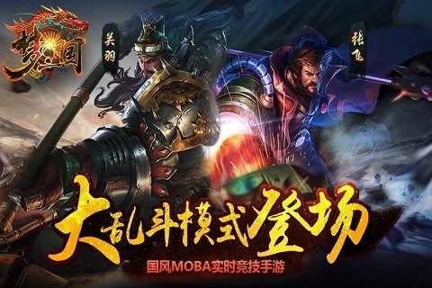 梦三国手游