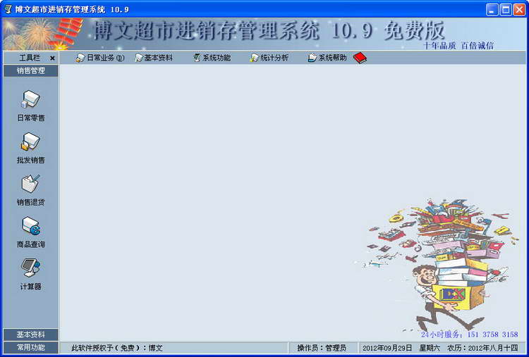 博文超市进销存管理系统