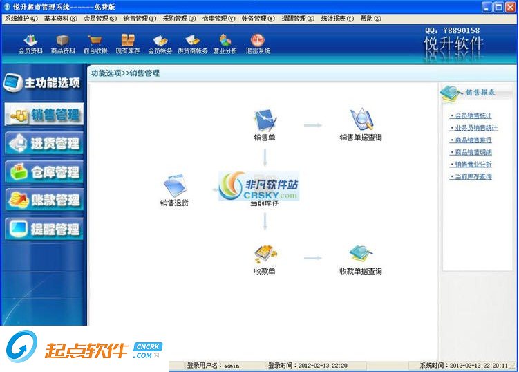 悦升超市管理系统下载