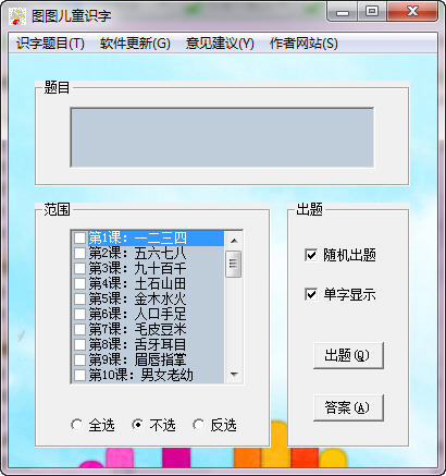 儿童识字软件