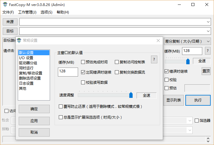 FastCopy中文版