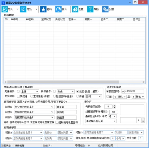 奇易QQ安全助手