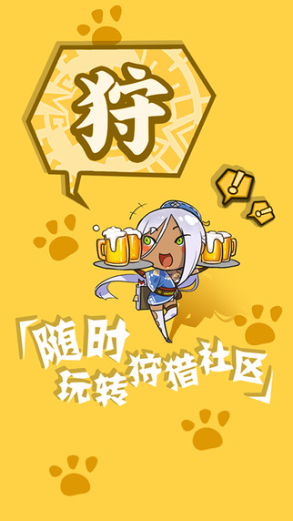 掌上狩猎部ios