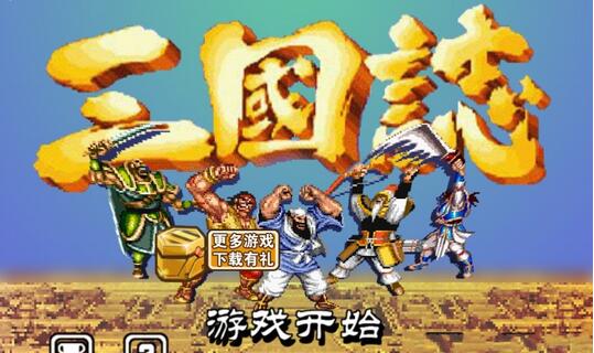 街机三国志无限金币