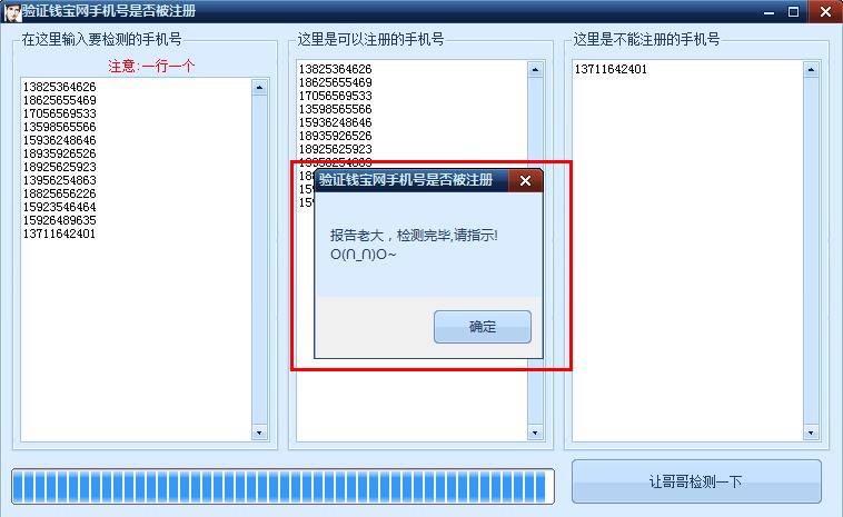 钱宝网手机号验证工具