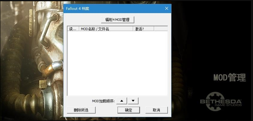 辐射4启动程序MOD管理