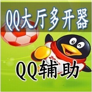QQ游戏多开器最新版