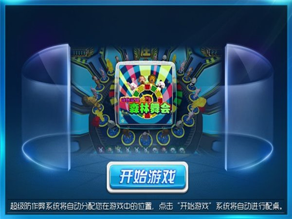 森林舞会
