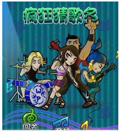 1.0版疯狂猜歌答案_疯狂猜歌安卓版下载 疯狂猜歌全部答案汇总(2)