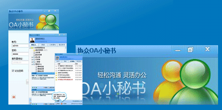 协众OA小秘书