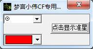 cf准星辅助器