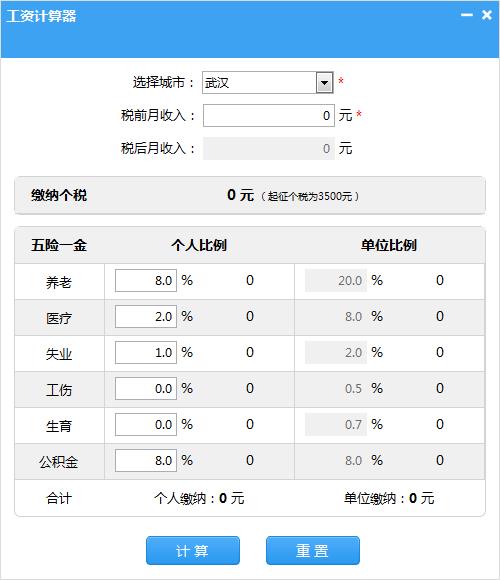 工资计算器软件