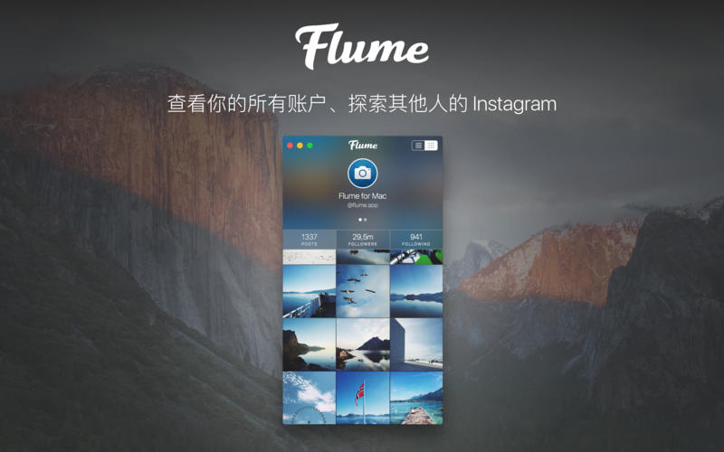 Flume Mac版