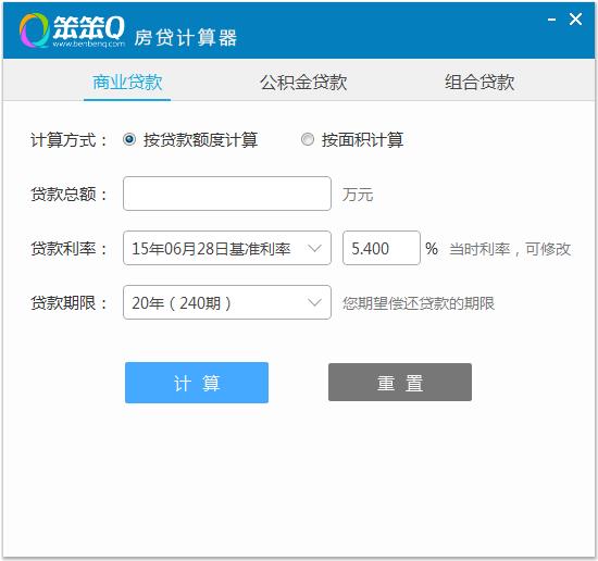 房贷计算器最新2015