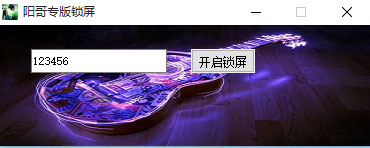 阳哥专版锁屏