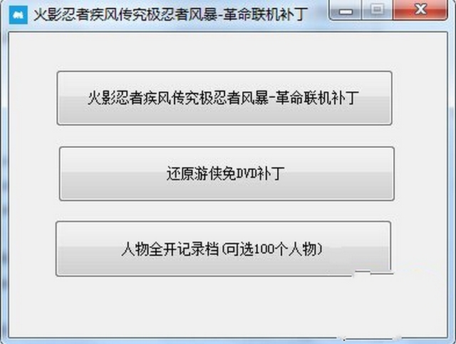 火影革命联机补丁